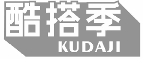 酷搭季 