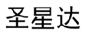 圣星达  