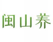 闽山养