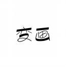 变画 