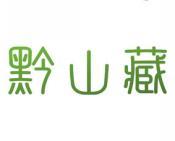 黔山藏