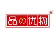 品の优物 