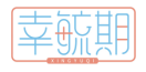 幸毓期XINGYUQI 