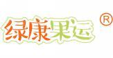 绿康果运 