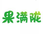 果满陇 