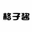 格子酱 