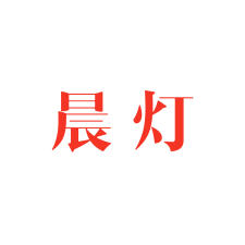 晨灯 