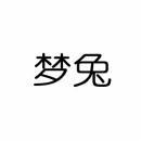 梦兔 