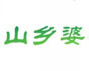 山乡婆