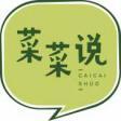 菜菜说
caicaishuo 