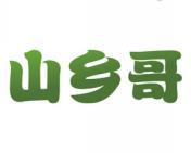 山乡哥 