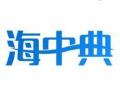 海中典