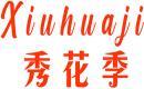 秀花季+拼音 