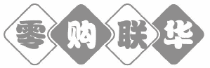 零购联华 