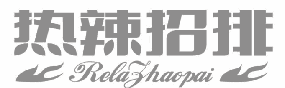 热辣招排 