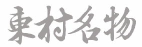 东村名物 