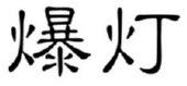 爆灯 