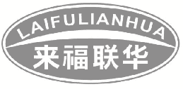 来福联华 