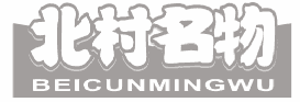北村名物 