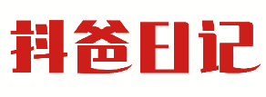 抖爸日记 