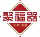 [35类]聚福器
jufuqi