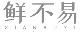 鲜不易 