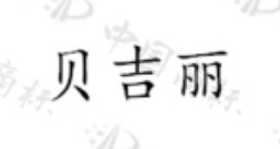  贝吉丽 