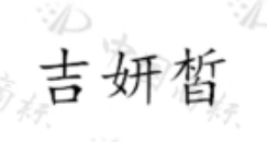 吉妍皙 