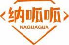 [35类]纳呱呱
naguagua