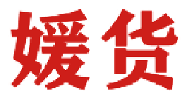 媛货 