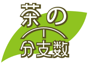 茶分支数 