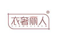 衣奢丽人 