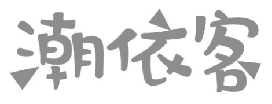 潮依客 