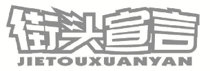 街头宣言 