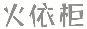 火依柜 