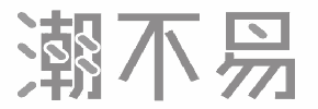 潮不易 