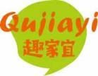 趣家宜
qujiayi 
