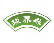 缘养森 