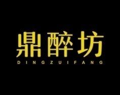 鼎醉坊 
