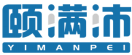 颐满沛YIMANPEI 