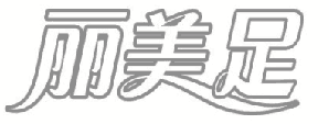 丽美足 