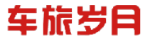 车旅岁月 
