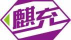 麒充 