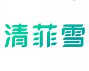 清菲雪 