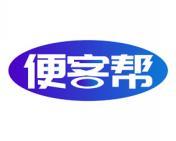 便客帮 