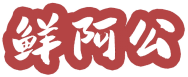 鲜阿公 