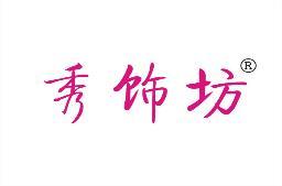 秀饰坊 