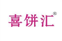 喜饼汇 