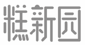糕新园 