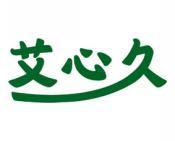艾心久 